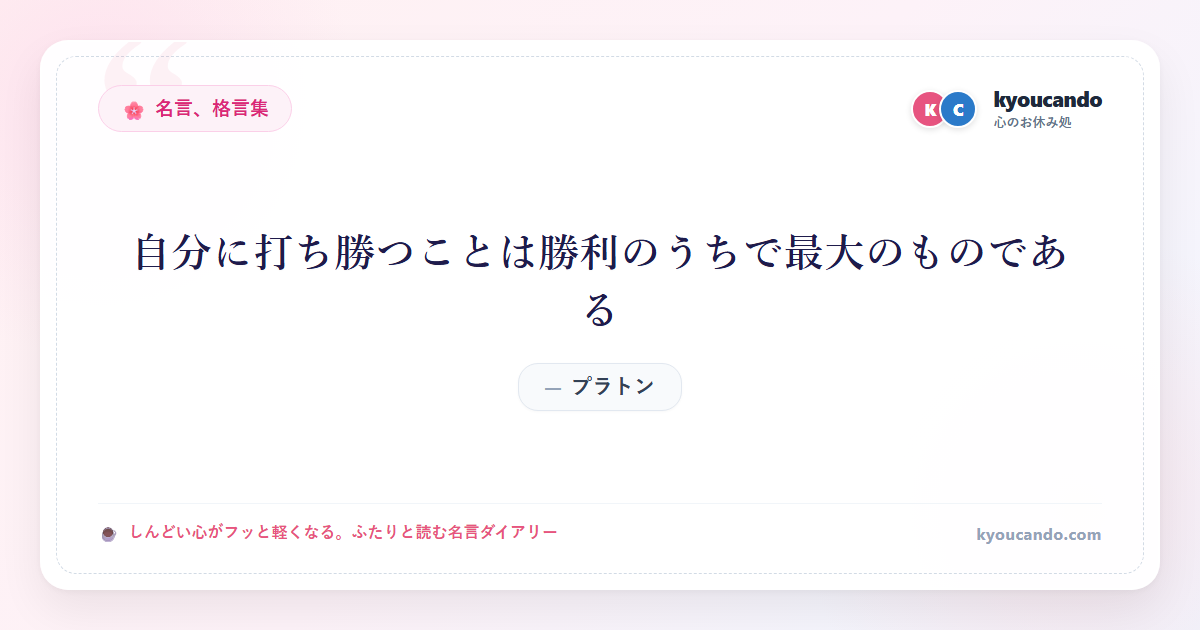 自分に打ち勝つことは勝利のうちで最大のものである