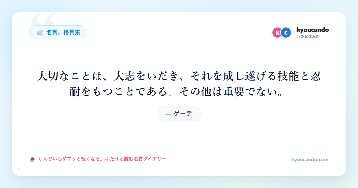 大切なことは、大志をいだき、それを成し遂げる技能と忍耐をもつことである。その他は重要でない。