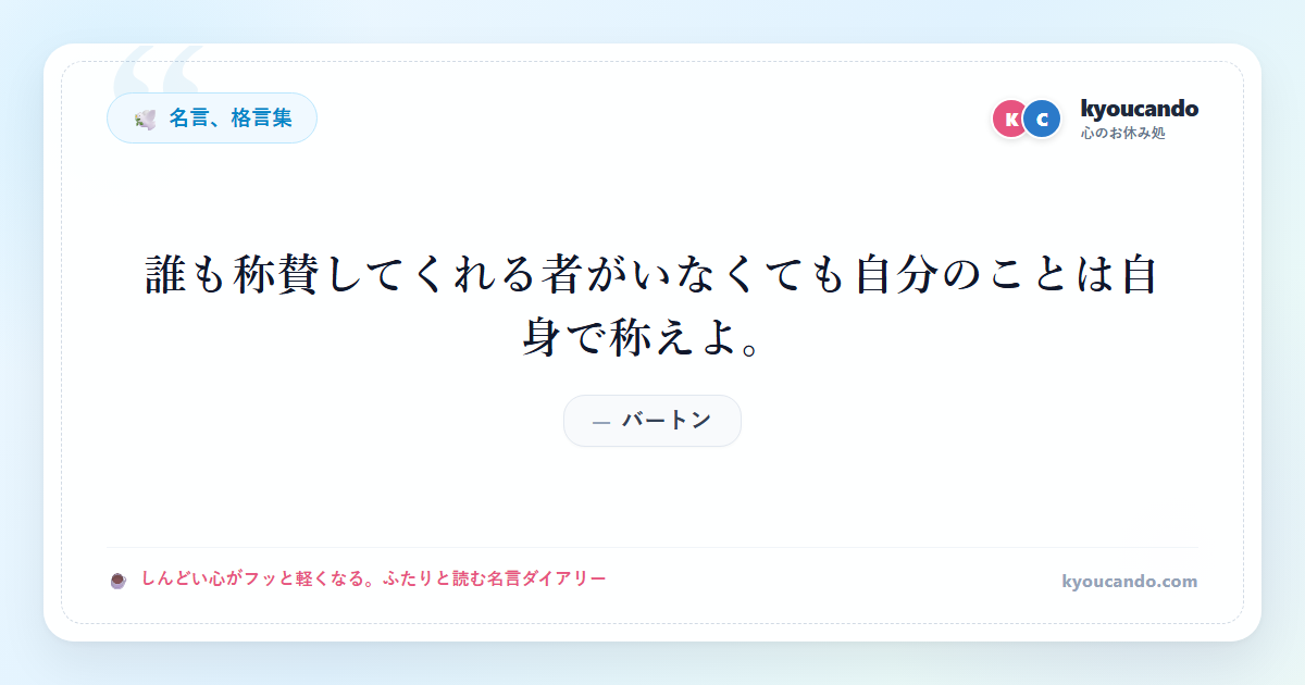 誰も称賛してくれる者がいなくても自分のことは自身で称えよ。