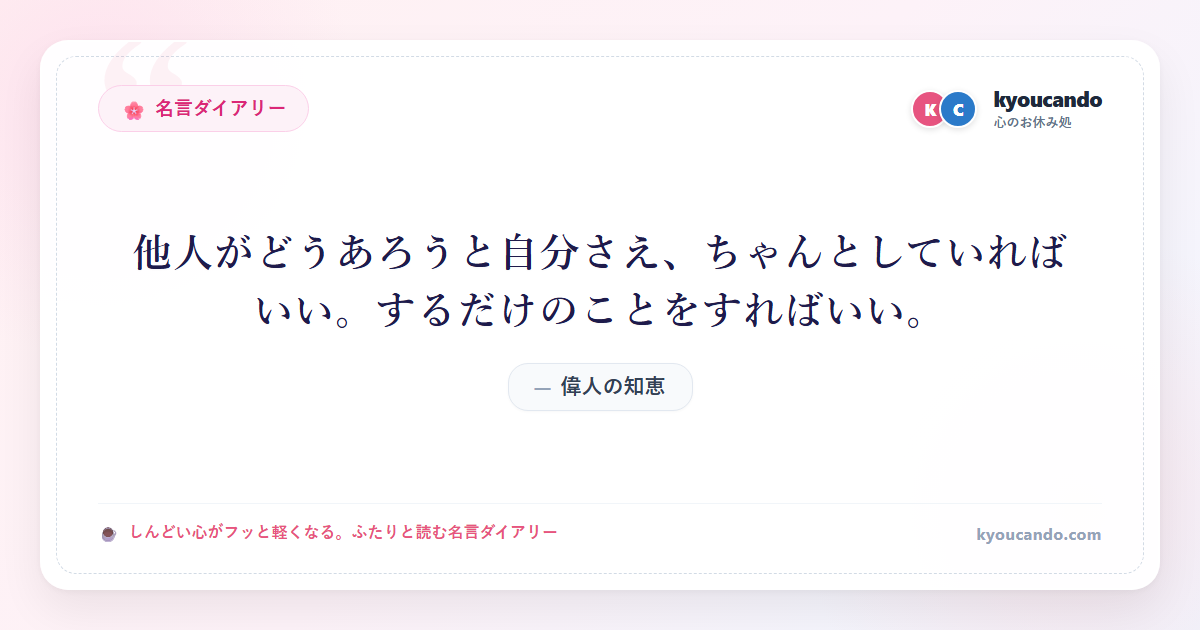 他人がどうあろうと自分さえ、ちゃんとしていればいい。するだけのことをすればいい。