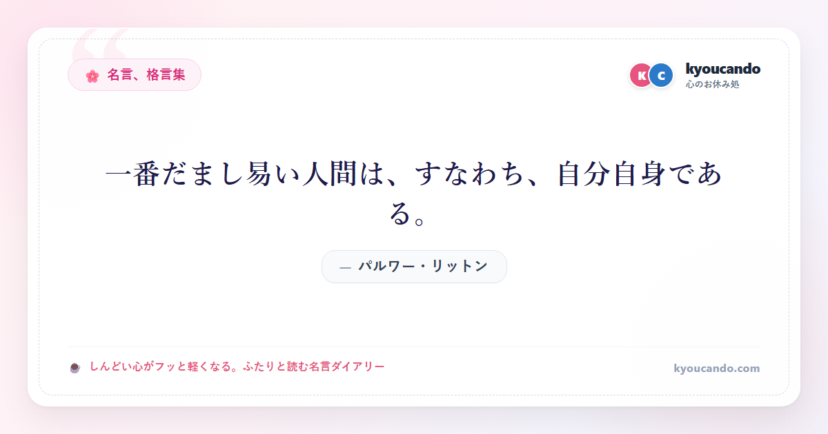 一番だまし易い人間は、すなわち、自分自身である。