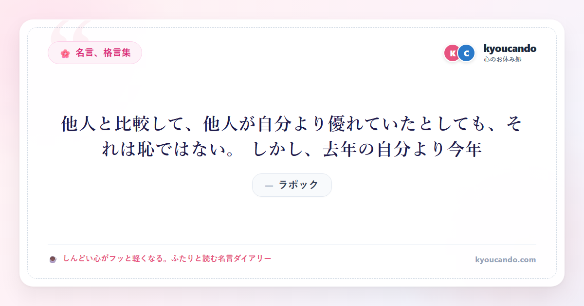 他人と比較して、他人が自分より優れていたとしても、それは恥ではない。 しかし、去年の自分より今年