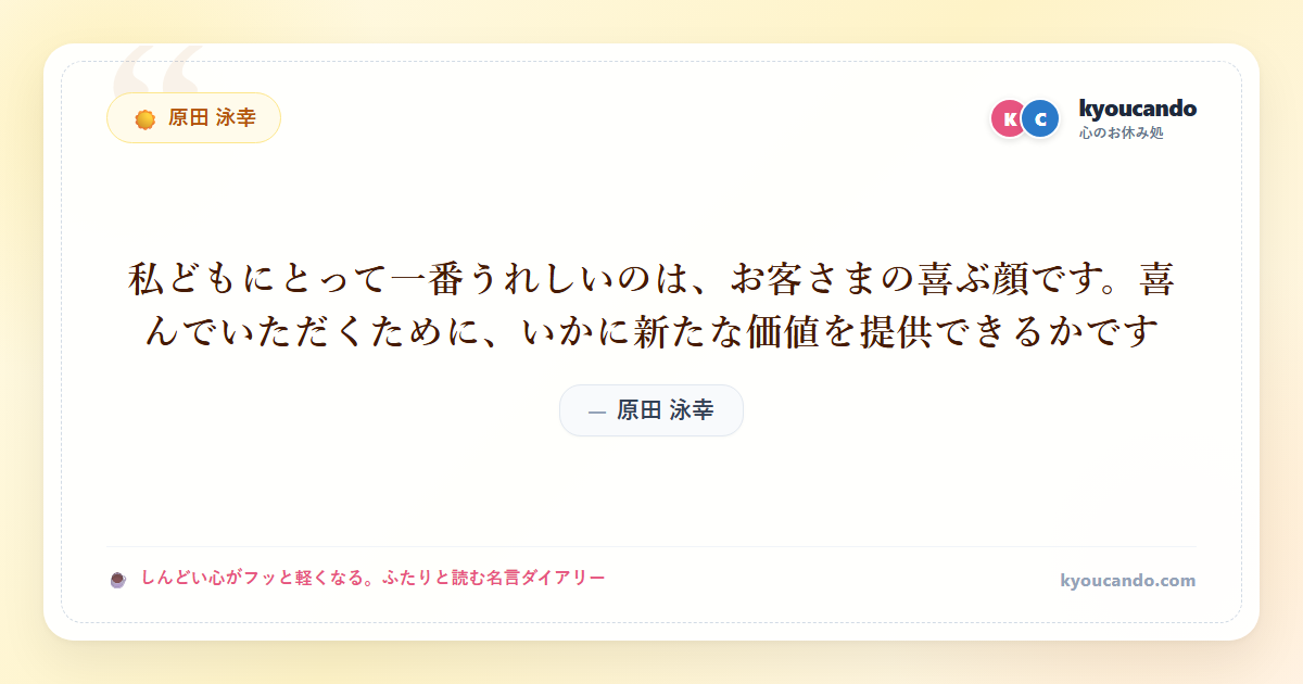 私どもにとって一番うれしいのは、お客さまの喜ぶ顔です。喜んでいただくために、いかに新たな価値を提供できるかです