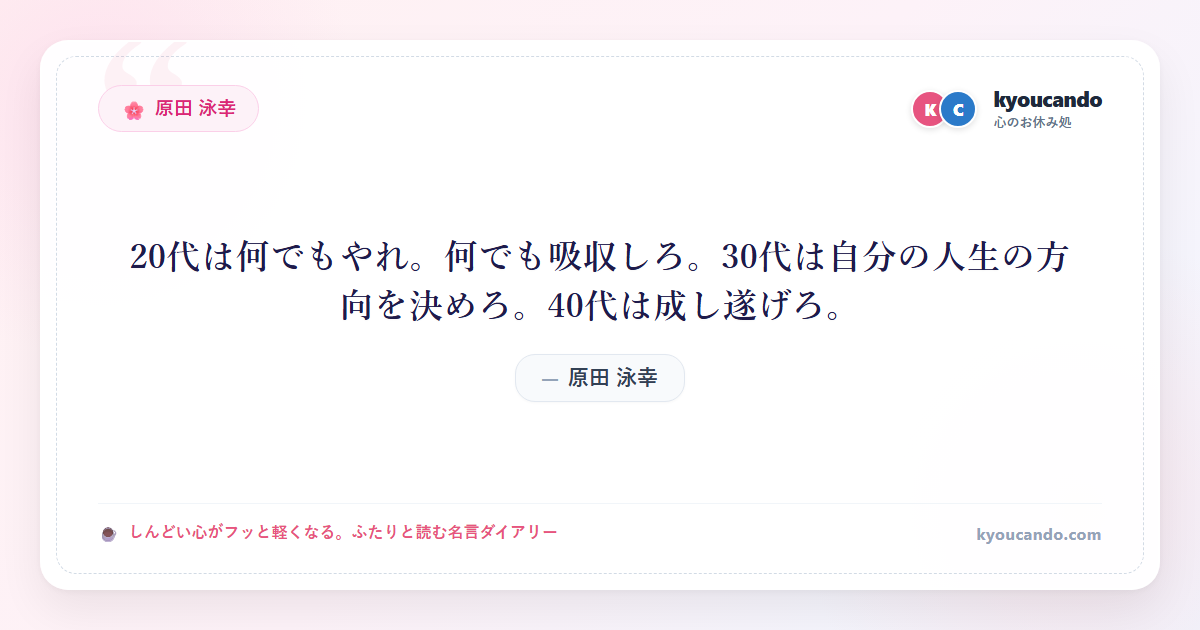20代は何でもやれ。何でも吸収しろ。30代は自分の人生の方向を決めろ。40代は成し遂げろ。