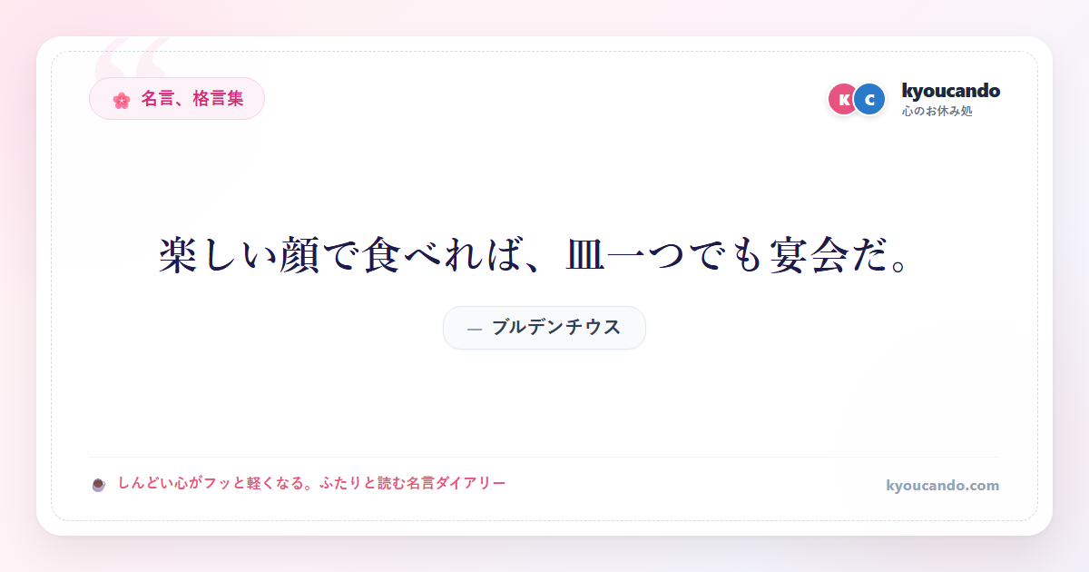 楽しい顔で食べれば、皿一つでも宴会だ。