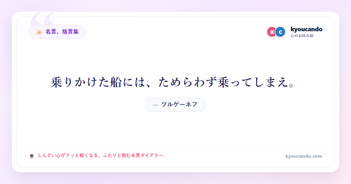 乗りかけた船には、ためらわず乗ってしまえ。