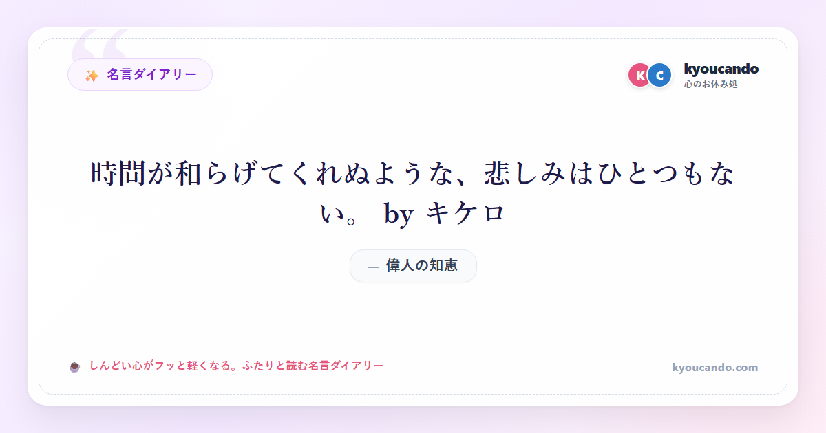 時間が和らげてくれぬような、悲しみはひとつもない。 by キケロ