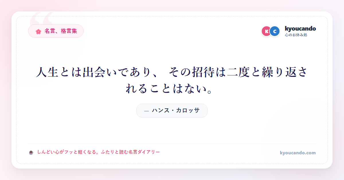 人生とは出会いであり、 その招待は二度と繰り返されることはない。