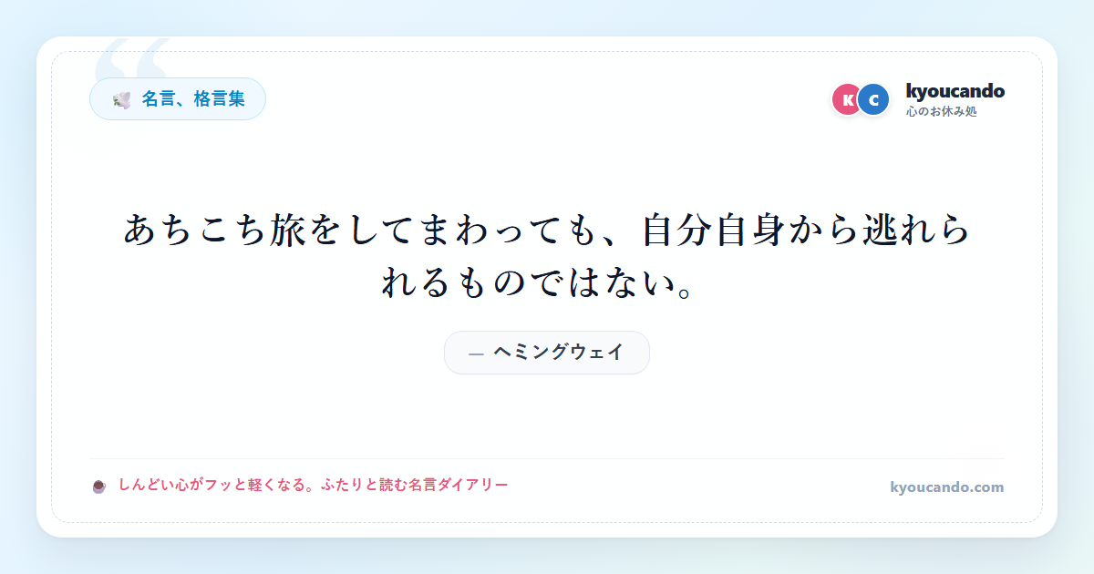 あちこち旅をしてまわっても、自分自身から逃れられるものではない。