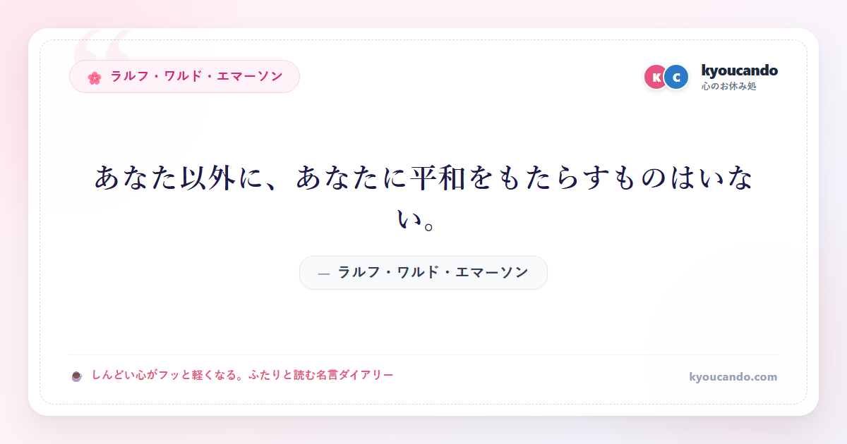 あなた以外に、あなたに平和をもたらすものはいない。