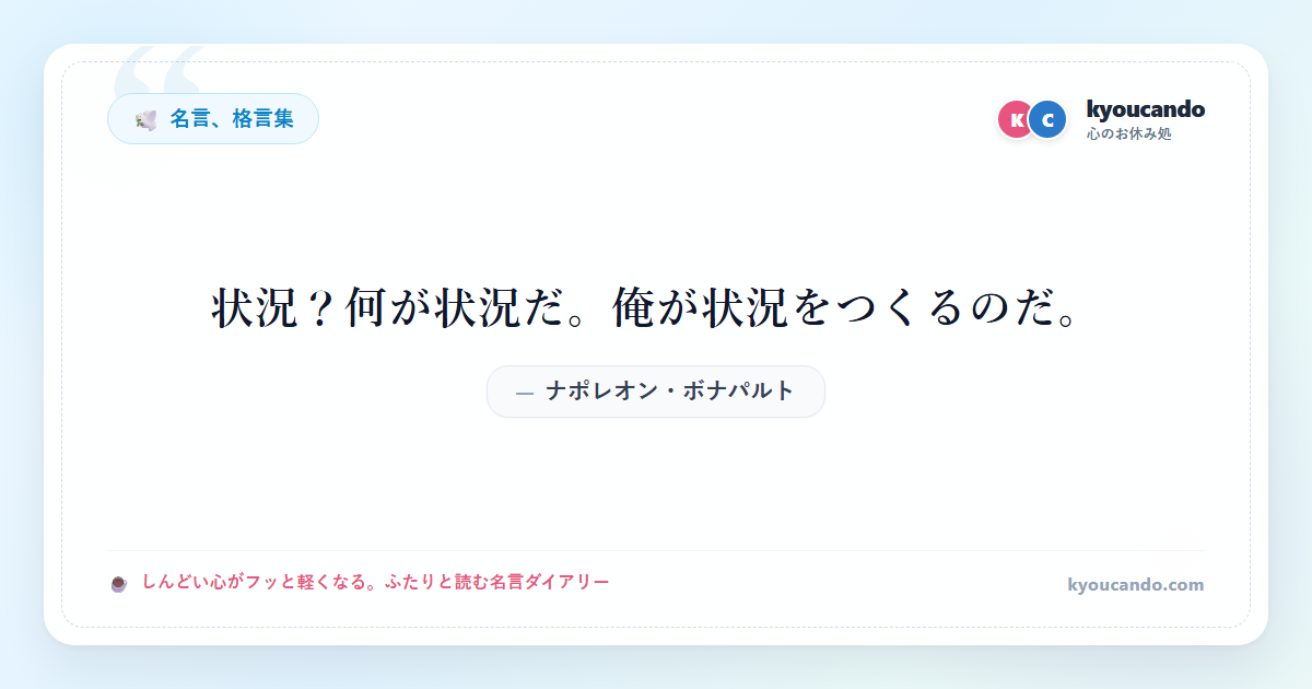 状況？何が状況だ。俺が状況をつくるのだ。