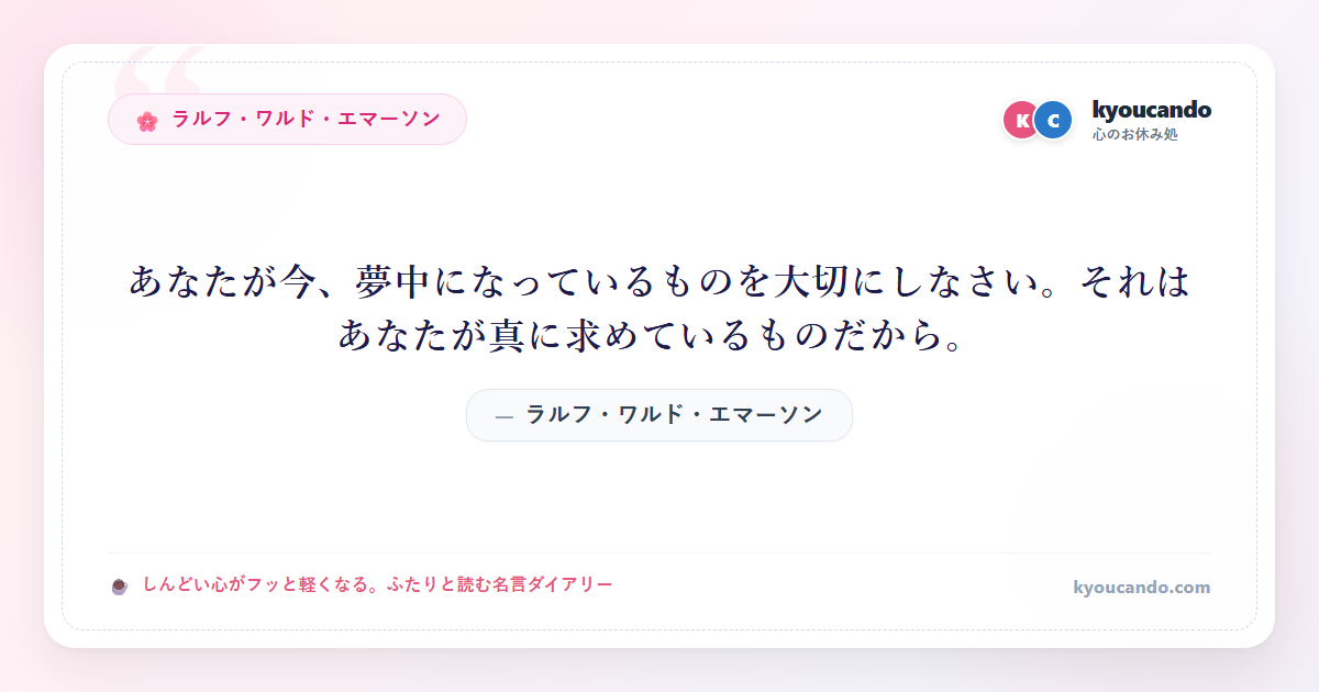 あなたが今、夢中になっているものを大切にしなさい。それはあなたが真に求めているものだから。