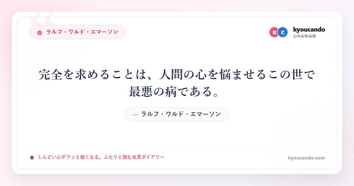 完全を求めることは、人間の心を悩ませるこの世で最悪の病である。