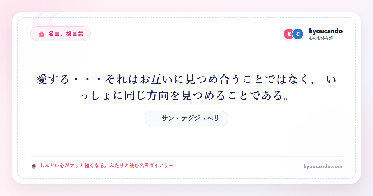 愛する・・・それはお互いに見つめ合うことではなく、 いっしょに同じ方向を見つめることである。