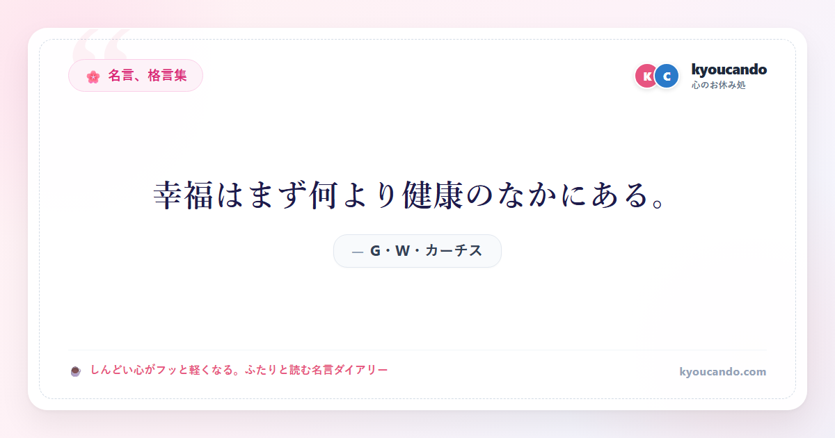 幸福はまず何より健康のなかにある。