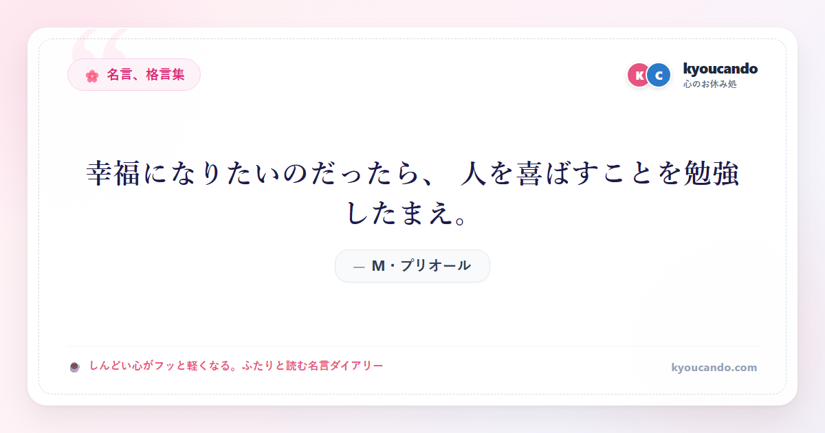 幸福になりたいのだったら、 人を喜ばすことを勉強したまえ。