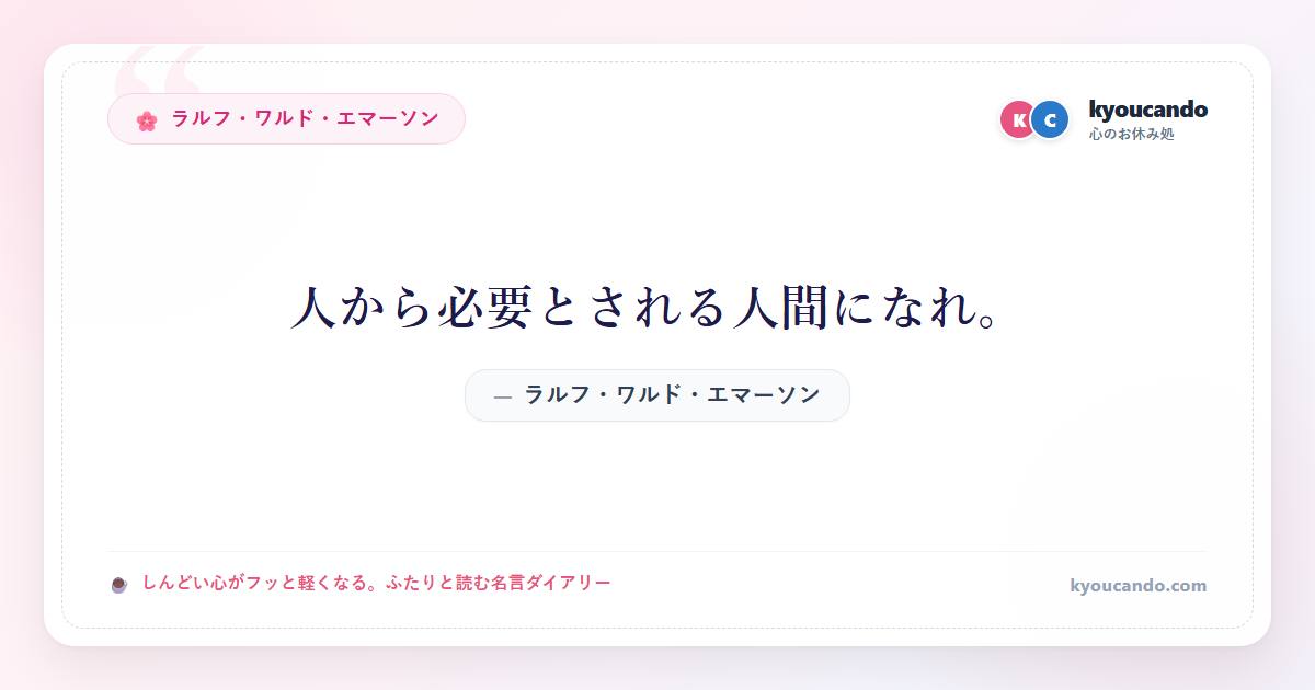 人から必要とされる人間になれ。