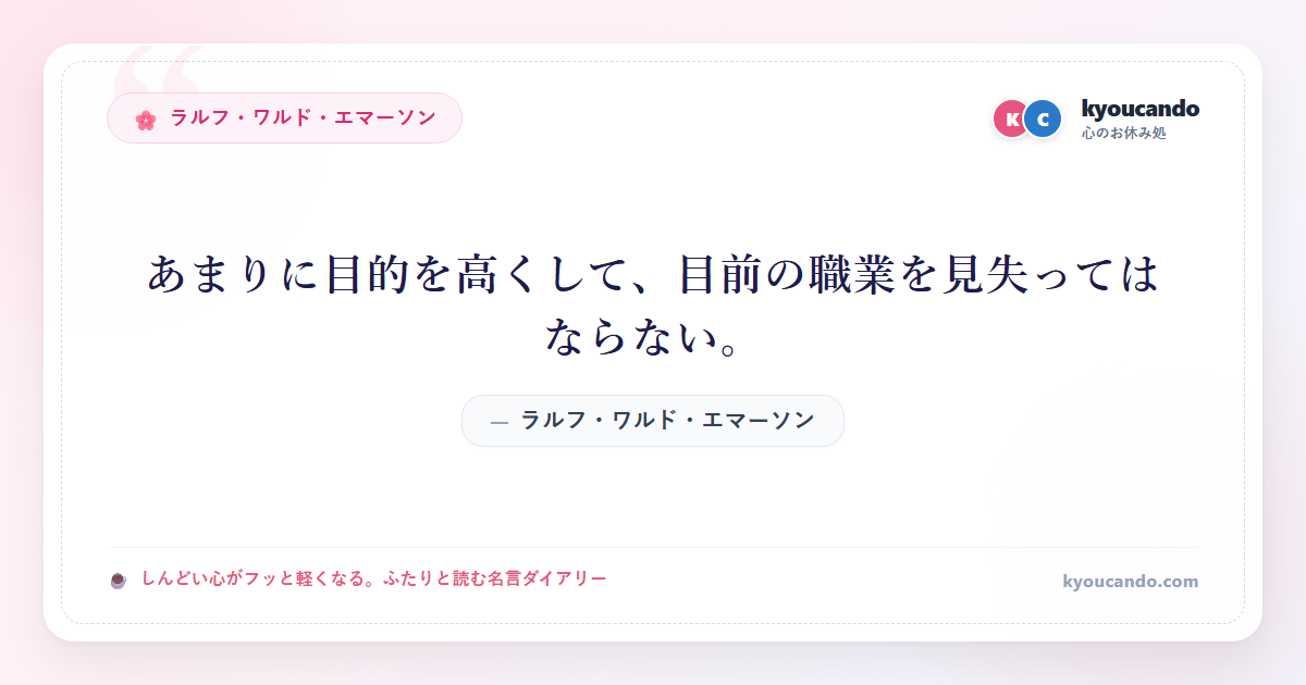 あまりに目的を高くして、目前の職業を見失ってはならない。