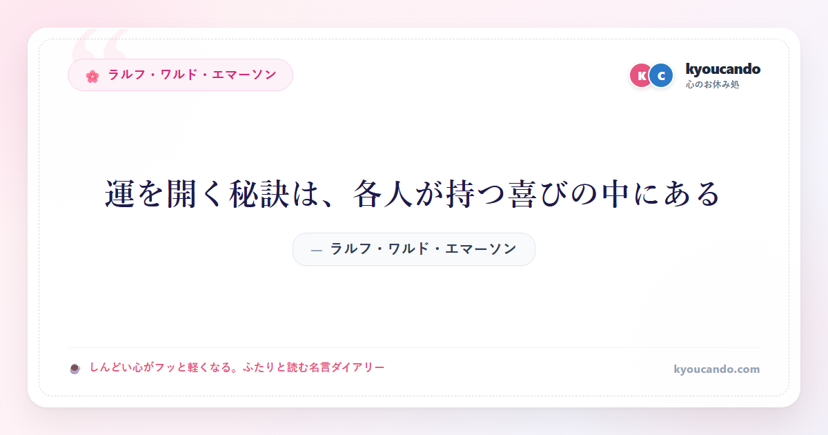 運を開く秘訣は、各人が持つ喜びの中にある