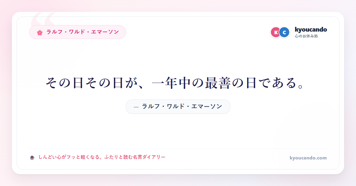 その日その日が、一年中の最善の日である。