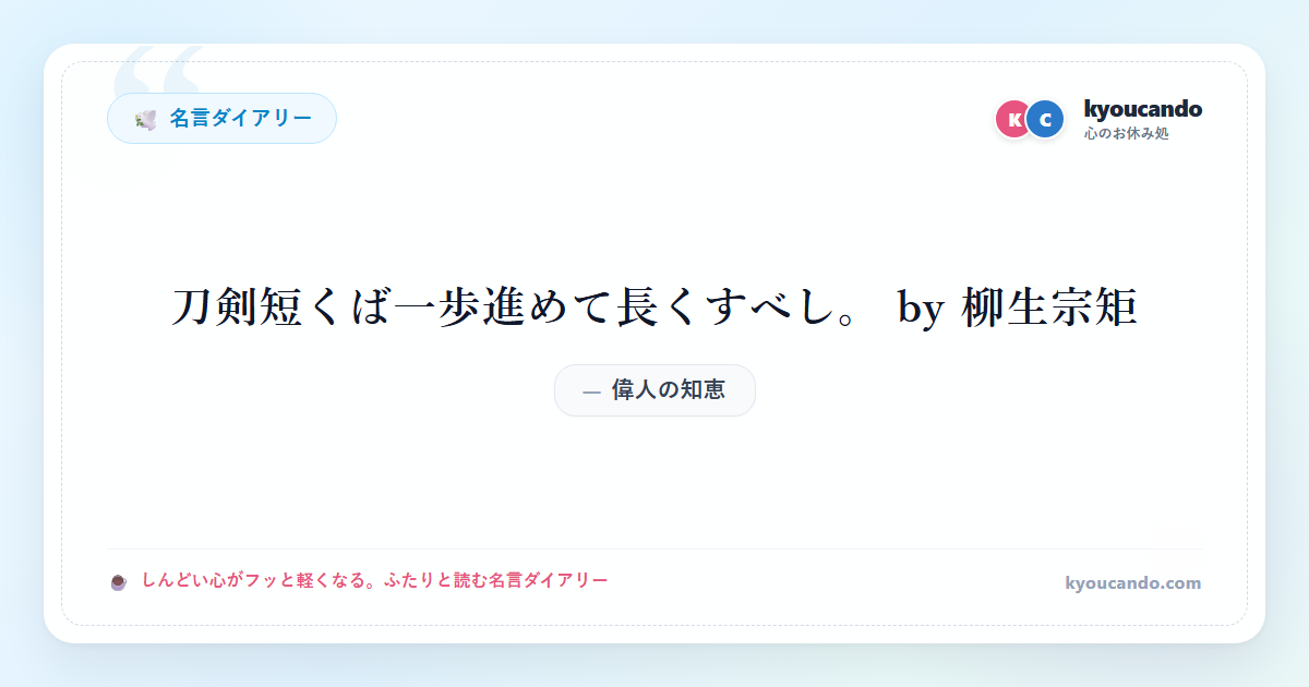 刀剣短くば一歩進めて長くすべし。 by 柳生宗矩