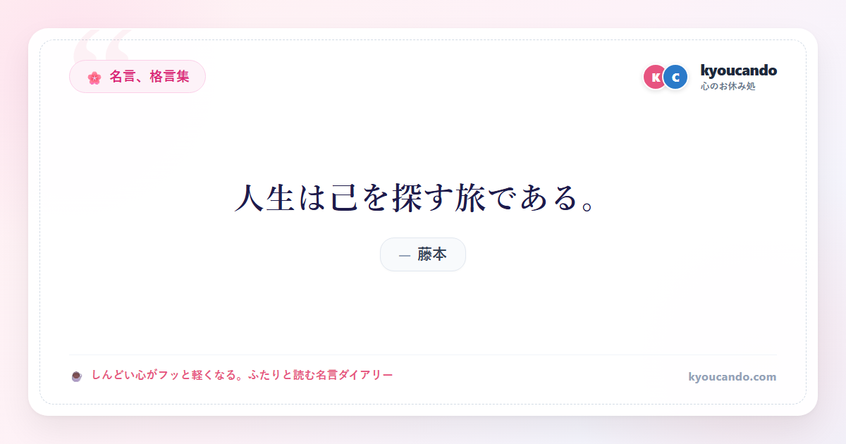 人生は己を探す旅である。