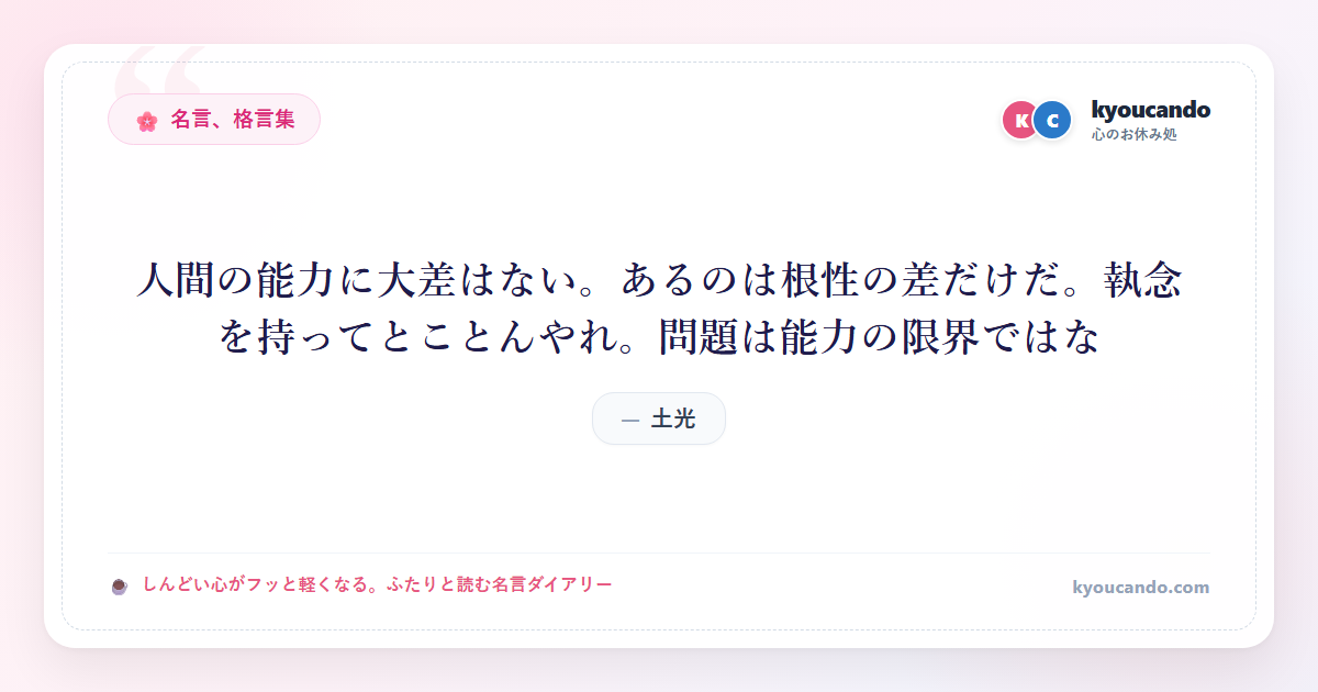 人間の能力に大差はない。あるのは根性の差だけだ。執念を持ってとことんやれ。問題は能力の限界ではな