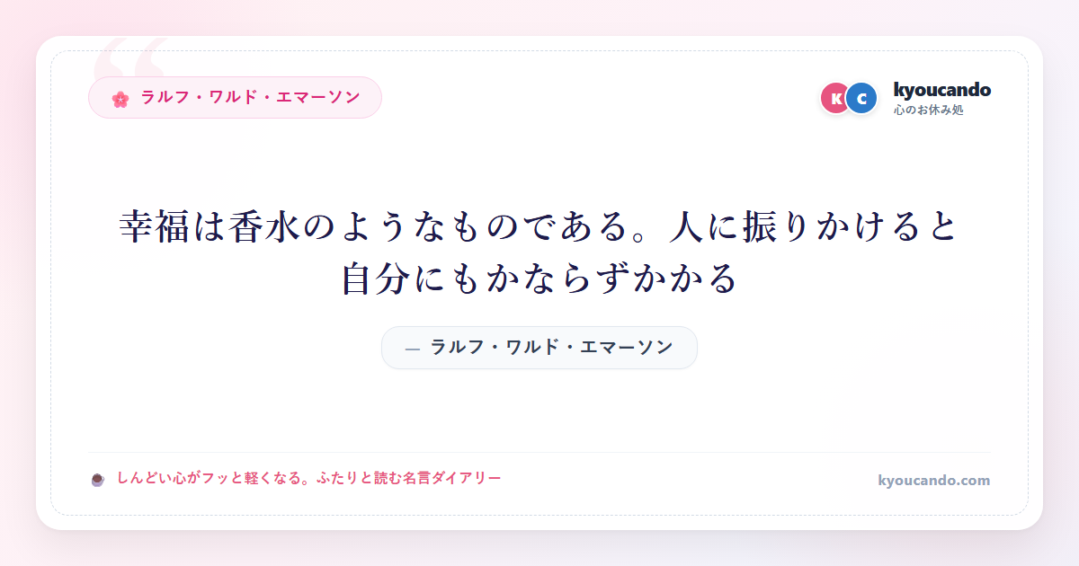 幸福は香水のようなものである。人に振りかけると自分にもかならずかかる