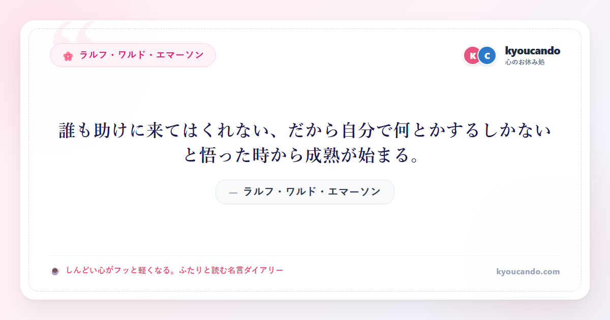 誰も助けに来てはくれない、だから自分で何とかするしかないと悟った時から成熟が始まる。
