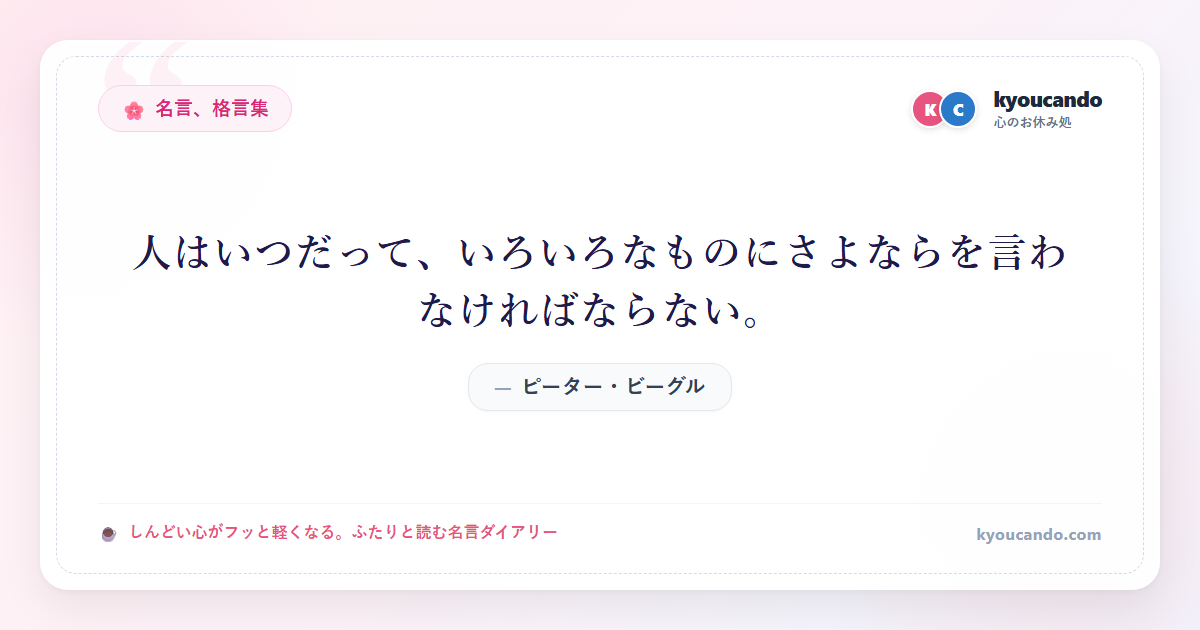 人はいつだって、いろいろなものにさよならを言わなければならない。