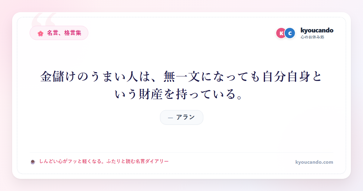 金儲けのうまい人は、無一文になっても自分自身という財産を持っている。