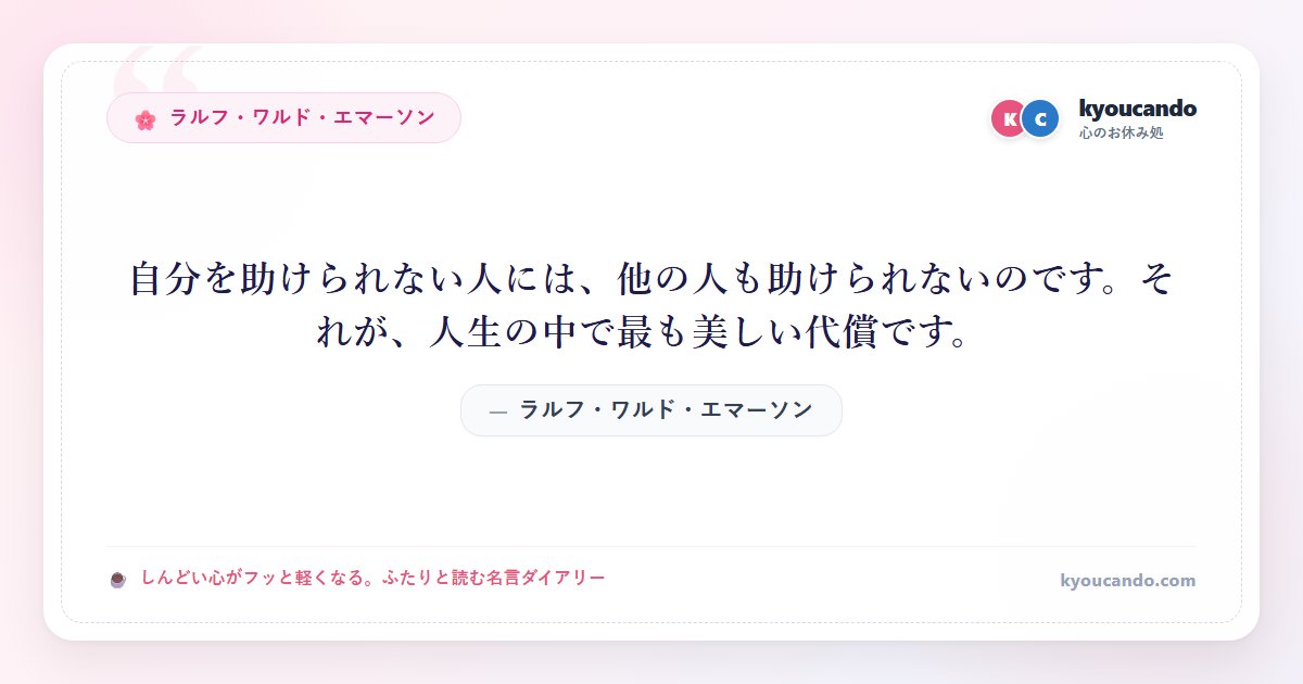 自分を助けられない人には、他の人も助けられないのです。それが、人生の中で最も美しい代償です。