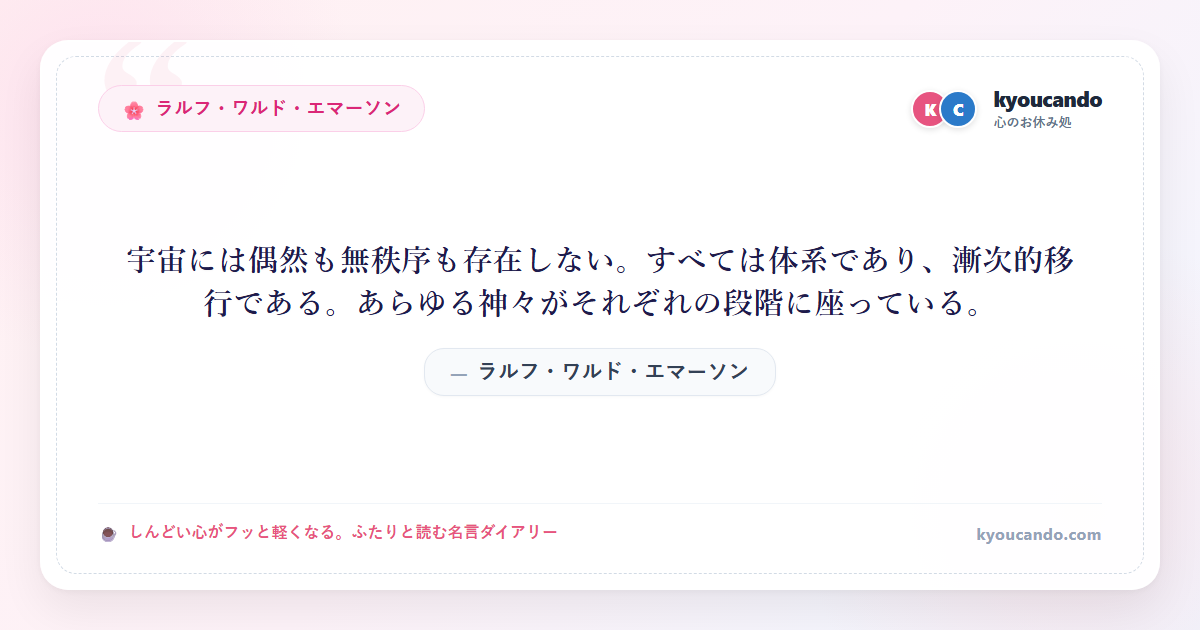 宇宙には偶然も無秩序も存在しない。すべては体系であり、漸次的移行である。あらゆる神々がそれぞれの段階に座っている。