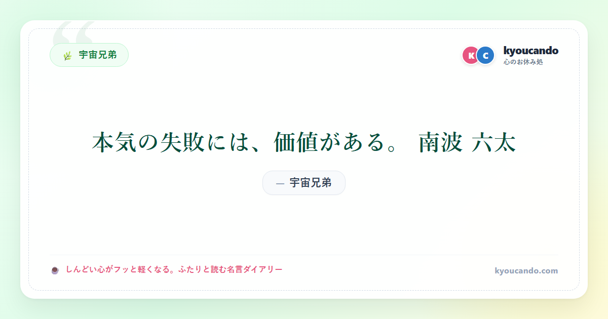 本気の失敗には、価値がある。 南波 六太