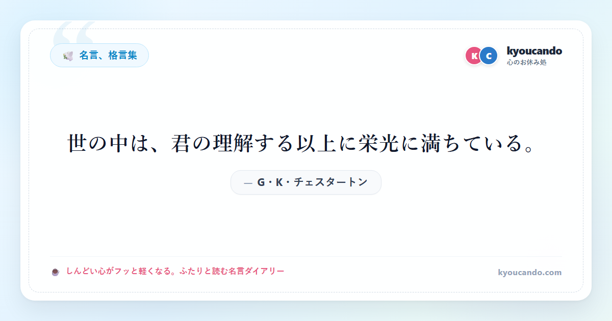 世の中は、君の理解する以上に栄光に満ちている。