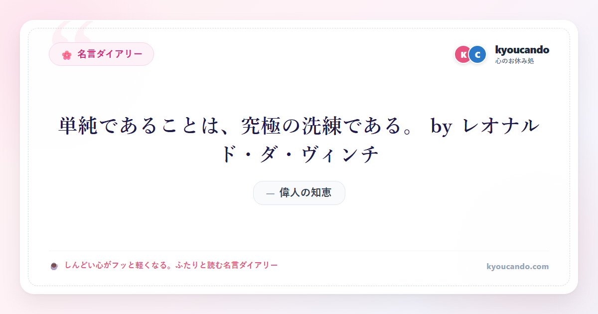 単純であることは、究極の洗練である。 by レオナルド・ダ・ヴィンチ