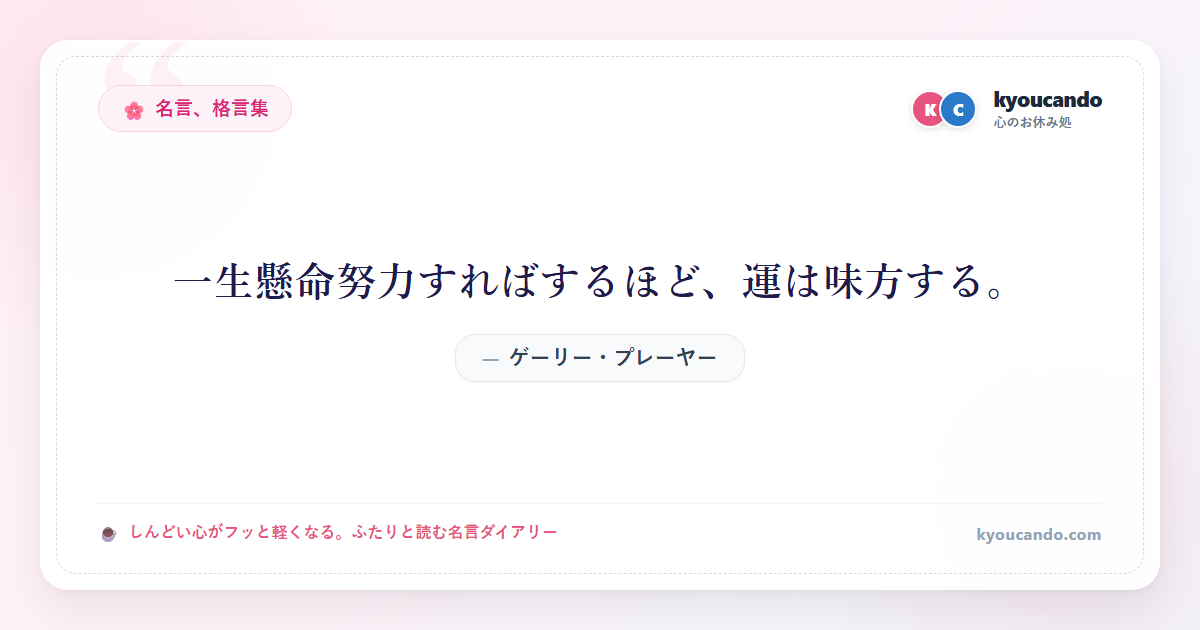 一生懸命努力すればするほど、運は味方する。