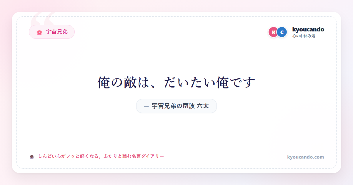 宇宙兄弟の南波 六太（なんば むった）：俺の敵は、だいたい俺です