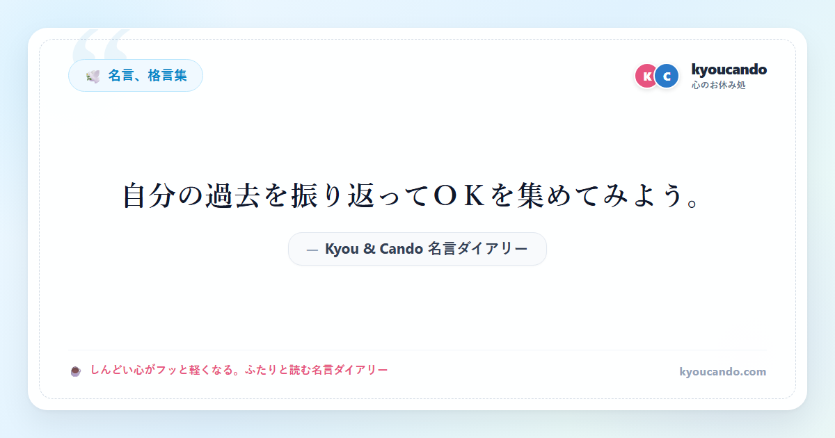 自分の過去を振り返ってＯＫを集めてみよう。