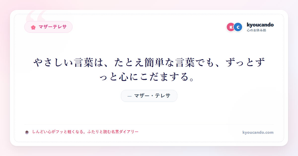 やさしい言葉は、たとえ簡単な言葉でも、ずっとずっと心にこだまする。