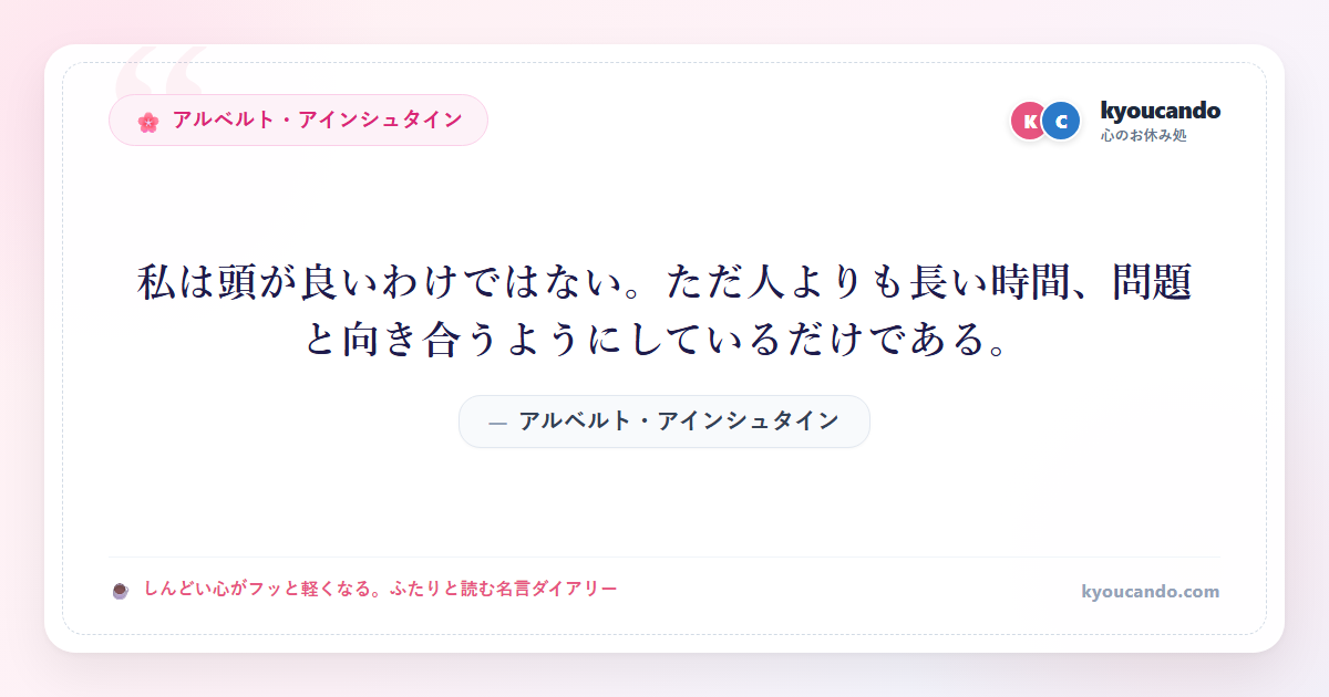 私は頭が良いわけではない。ただ人よりも長い時間、問題と向き合うようにしているだけである。