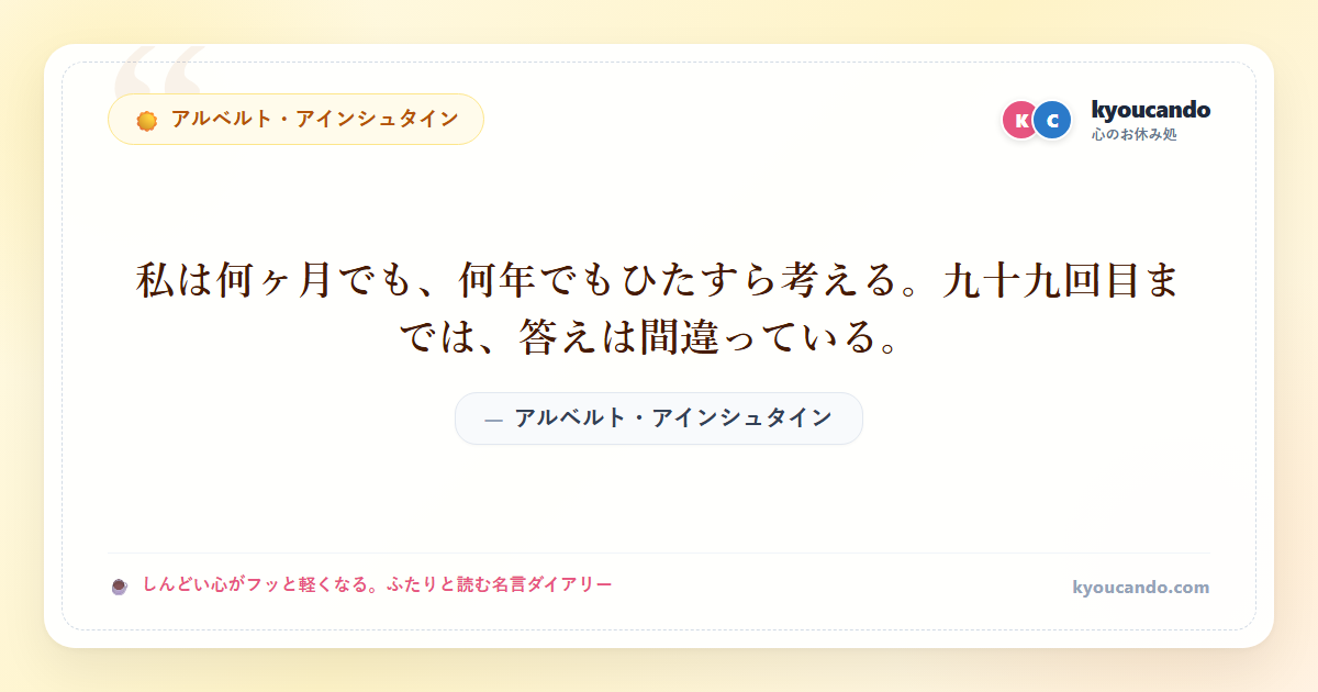 私は何ヶ月でも、何年でもひたすら考える。九十九回目までは、答えは間違っている。