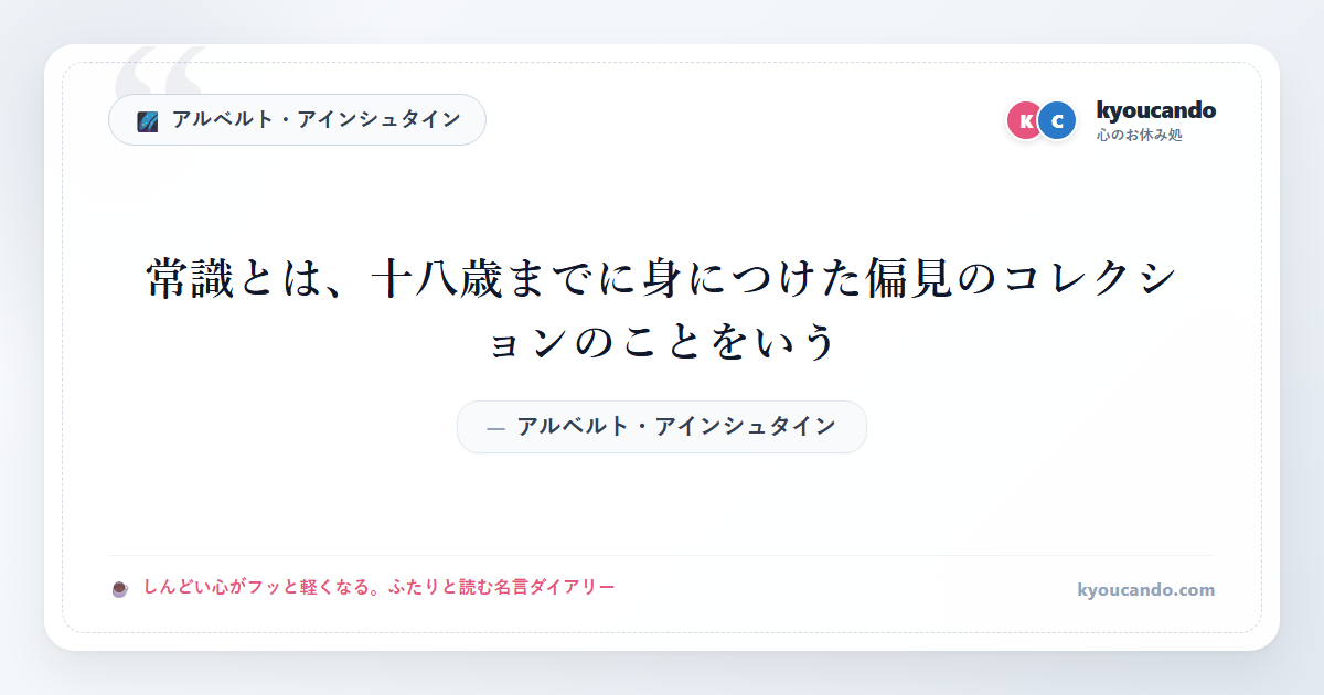 常識とは、十八歳までに身につけた偏見のコレクションのことをいう