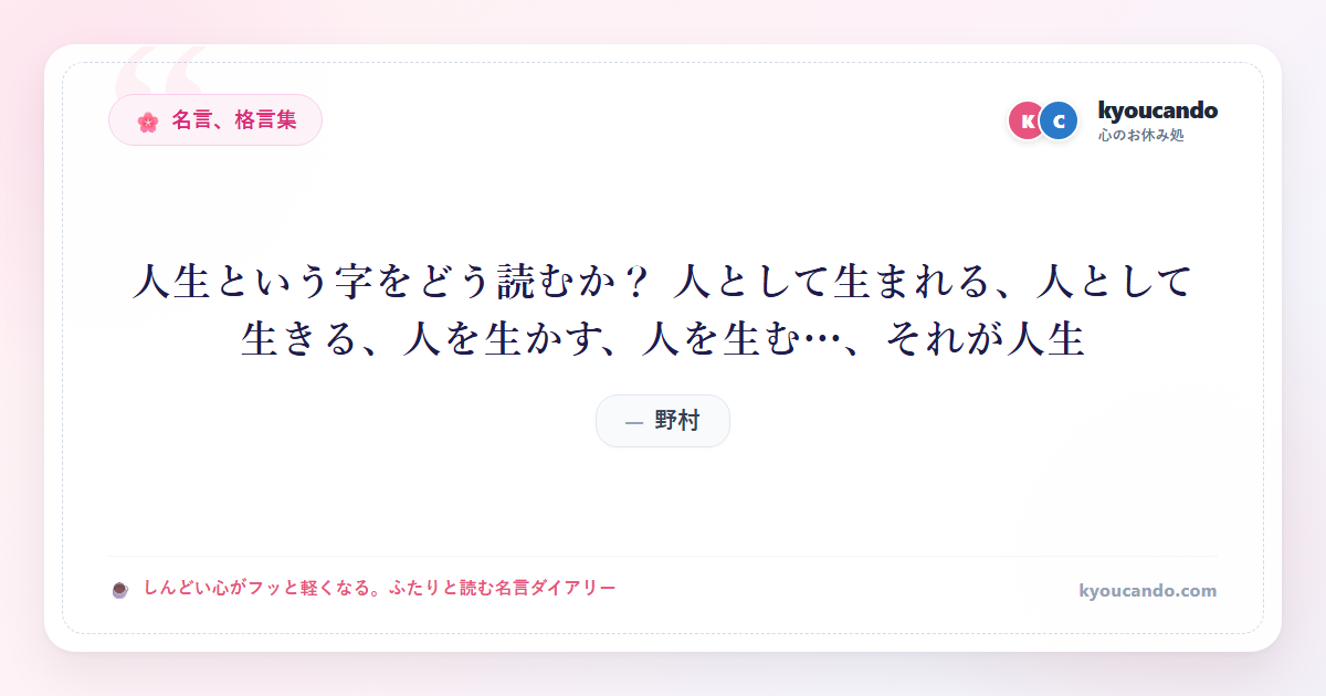 人生という字をどう読むか？ 人として生まれる、人として生きる、人を生かす、人を生む…、それが人生