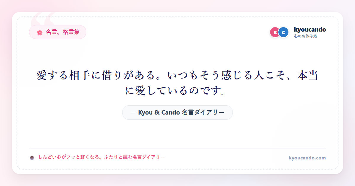 愛する相手に借りがある。いつもそう感じる人こそ、本当に愛しているのです。
