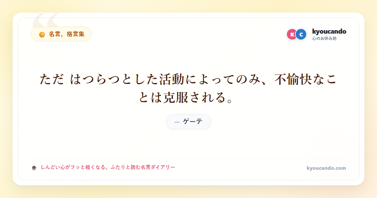 ただ はつらつとした活動によってのみ、不愉快なことは克服される。