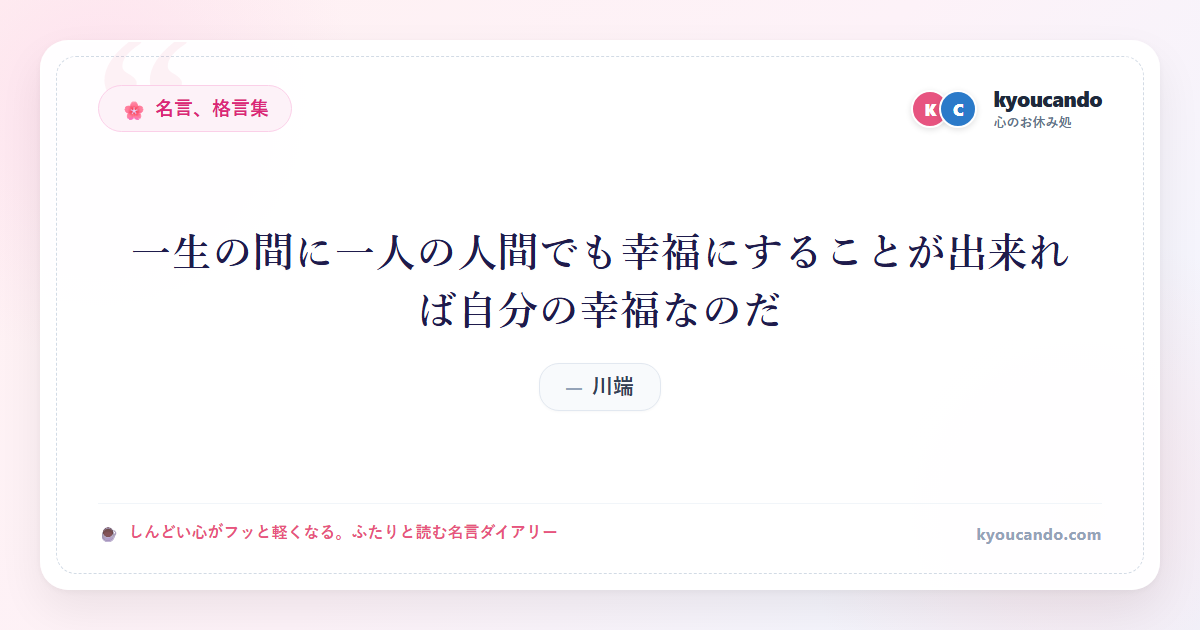 一生の間に一人の人間でも幸福にすることが出来れば自分の幸福なのだ