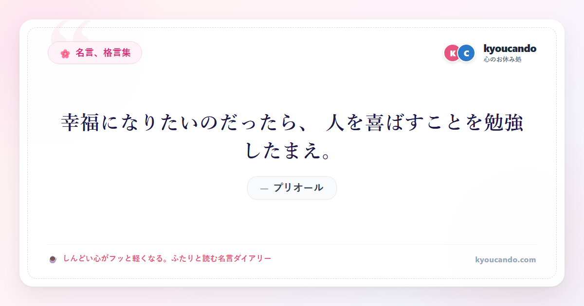 幸福になりたいのだったら、 人を喜ばすことを勉強したまえ。