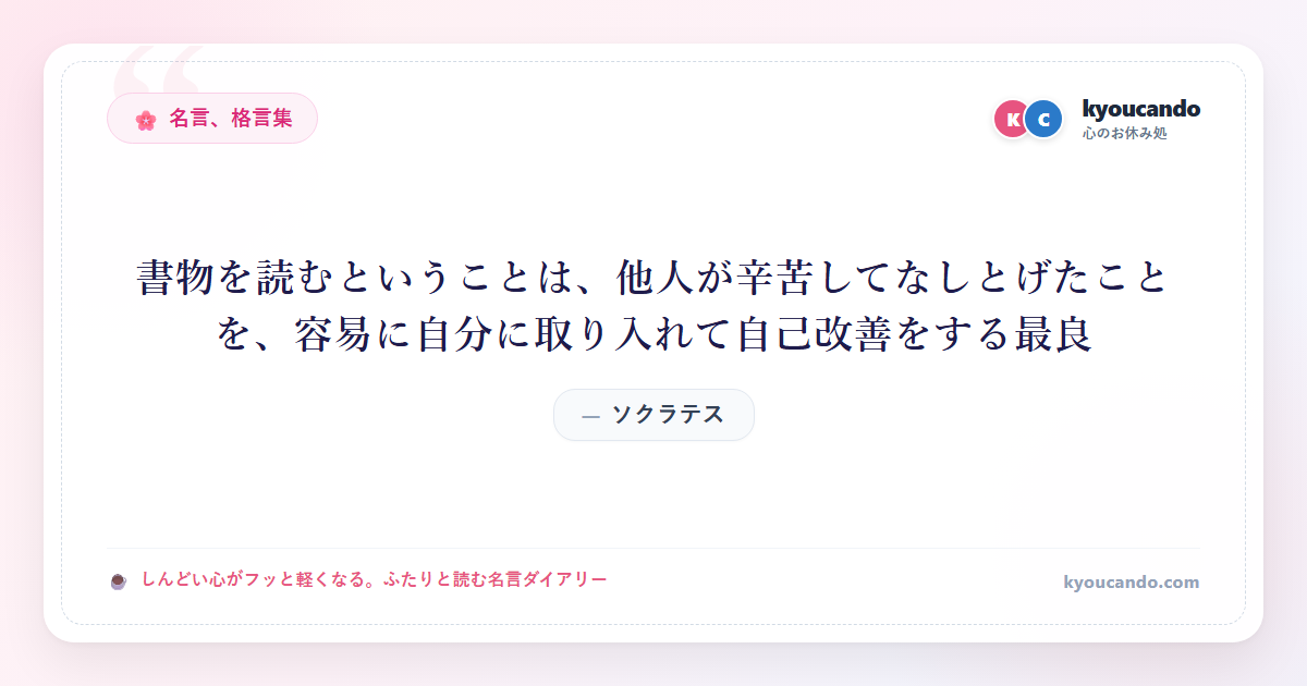書物を読むということは、他人が辛苦してなしとげたことを、容易に自分に取り入れて自己改善をする最良