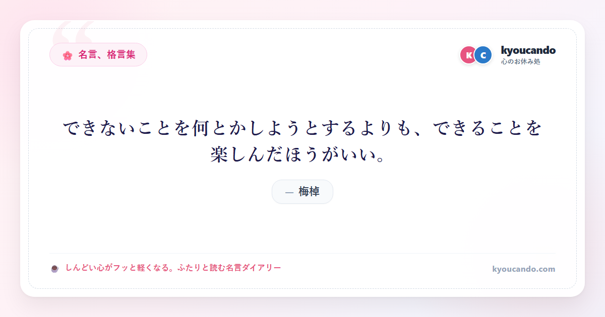 できないことを何とかしようとするよりも、できることを楽しんだほうがいい。